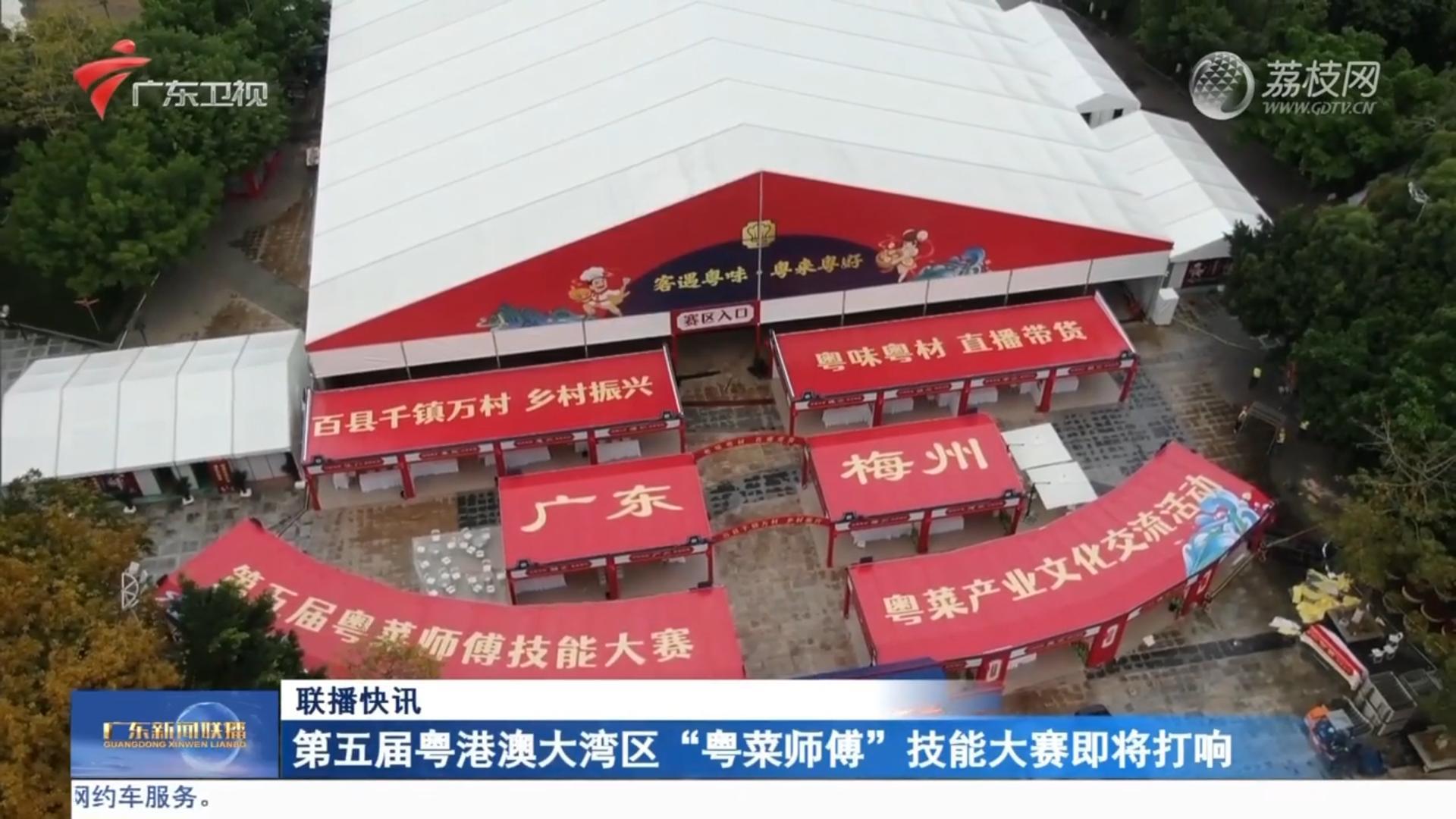 第五屆粵港澳大灣區(qū)“粵菜師傅”技能大賽