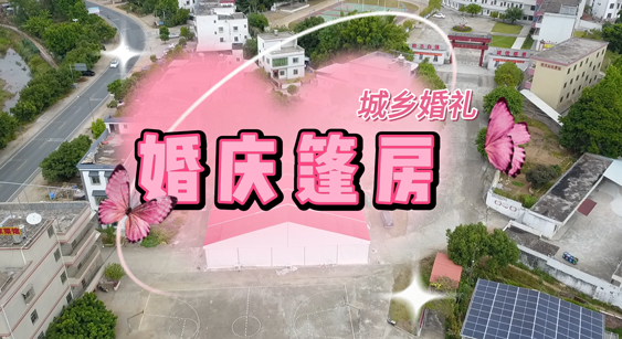 就算在農(nóng)村也能舉辦一場(chǎng)盛大華麗的婚禮