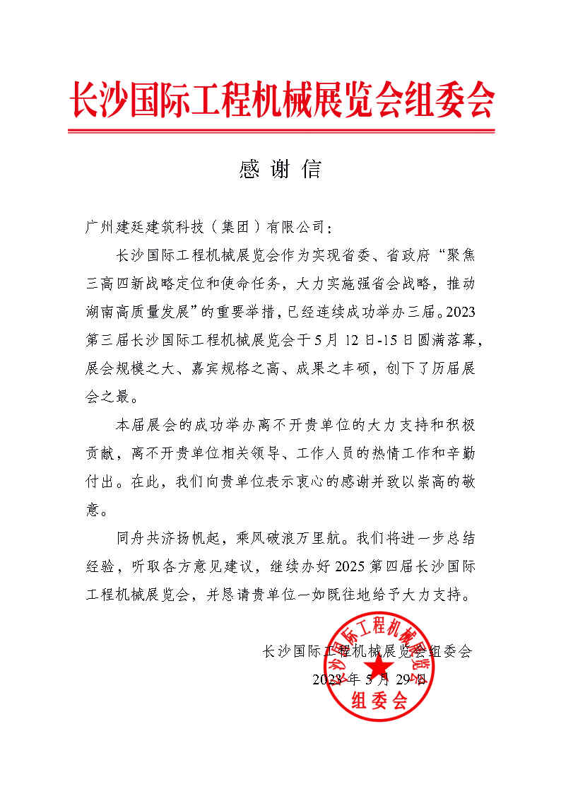 長沙國際工程機械展覽會組委會- 感謝信