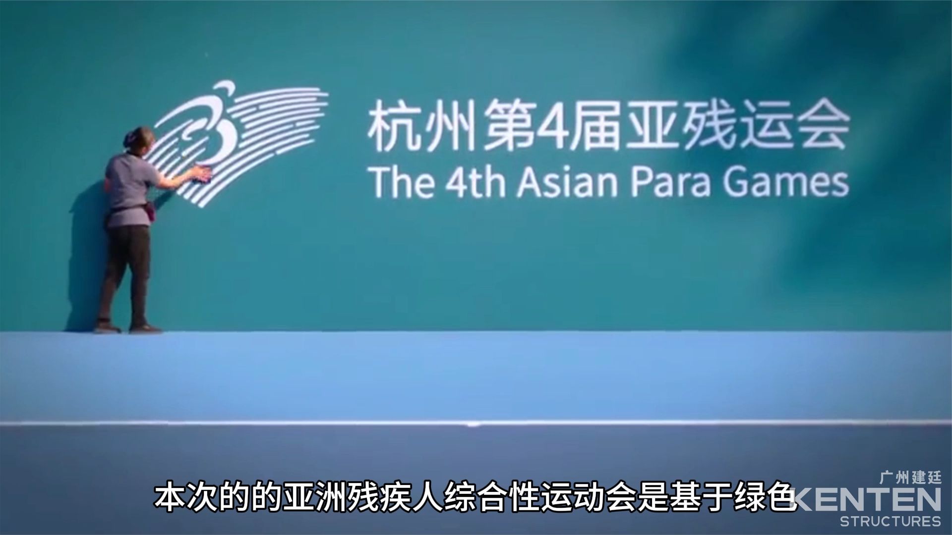 杭州第四屆亞殘運(yùn)會(huì)臨設(shè)供應(yīng)商——廣州建廷