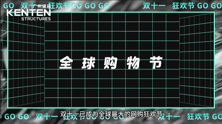 廣州建廷篷房全力支持世界日化巨頭寶潔集團(tuán)備戰(zhàn)雙十一