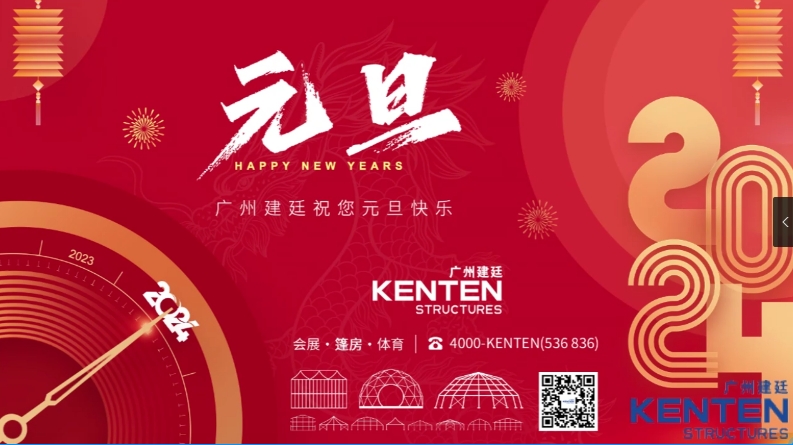 2024年即將到來，建廷集團(tuán)祝愿大家工作順利，開心如意