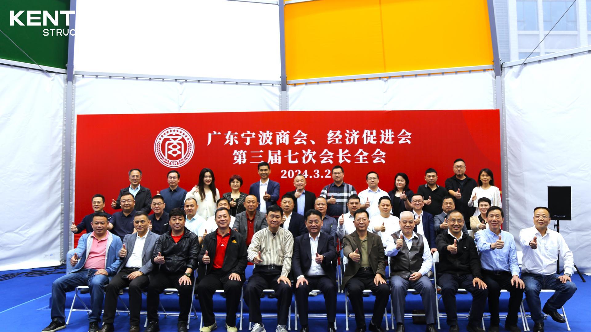 攜手共進，共謀發(fā)展 ——熱烈祝賀廣東寧波商會、經(jīng)濟促進會三屆七次會長擴大會議成功召開