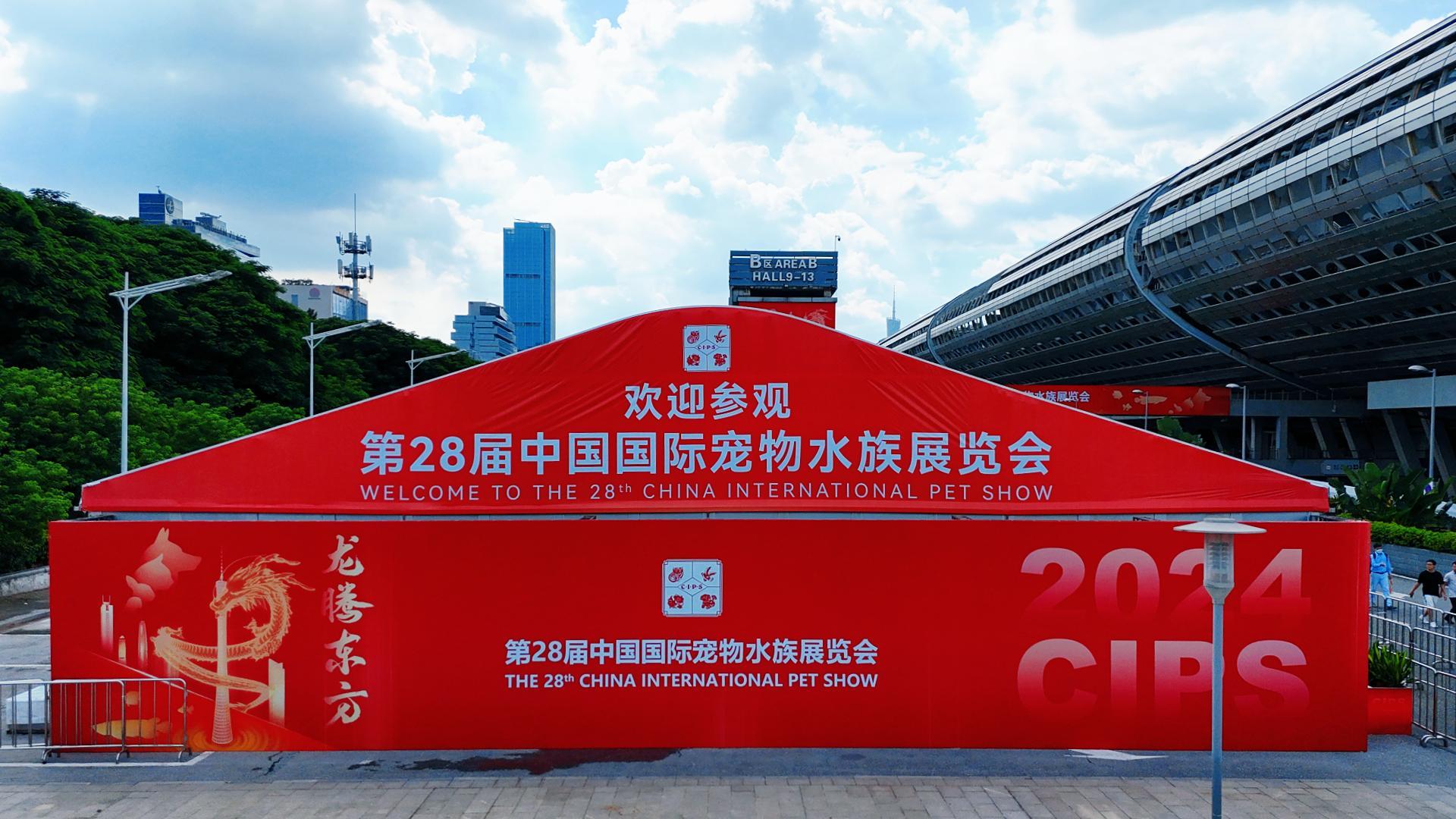 廣州建廷助力第28屆中國國際寵物水族展覽會