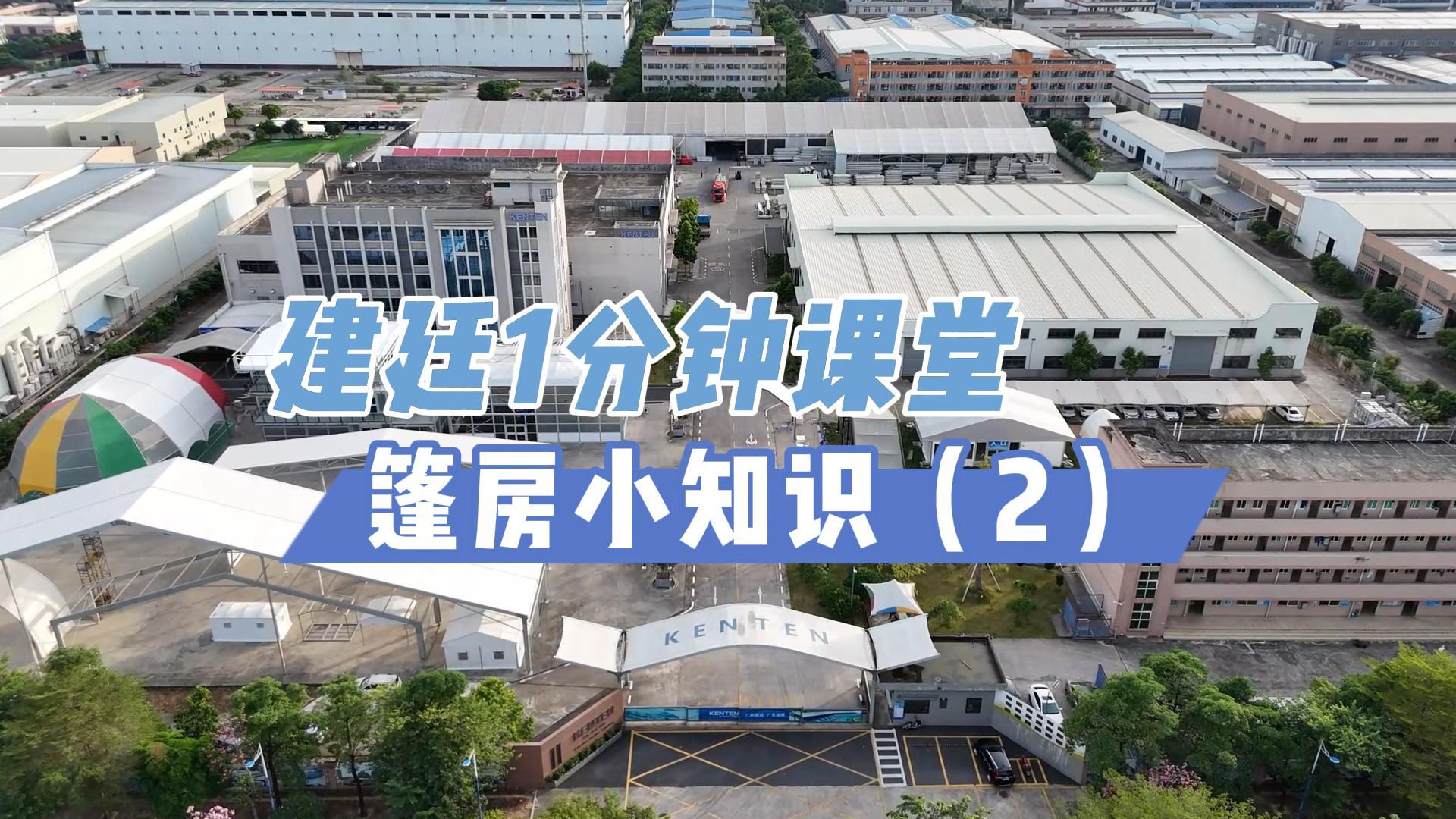 篷房小知識（2）