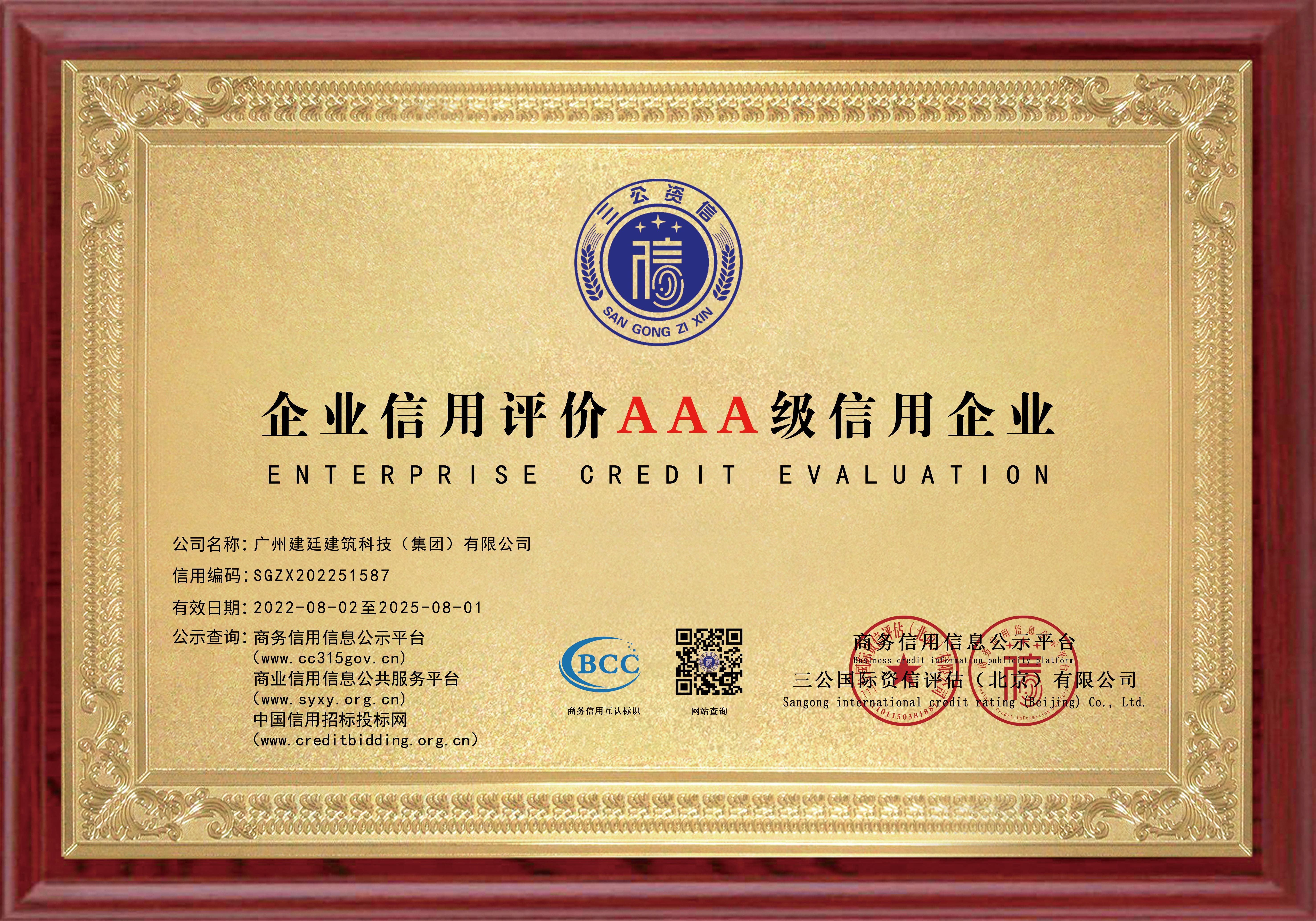 AAA誠信企業(yè)