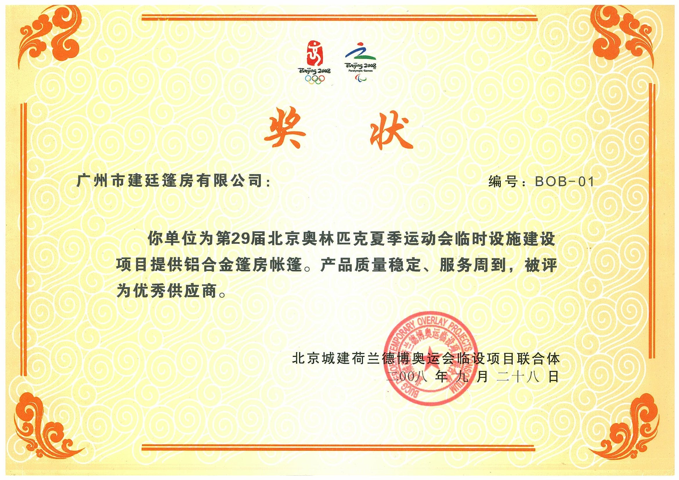 2008奧運優(yōu)秀供應(yīng)商