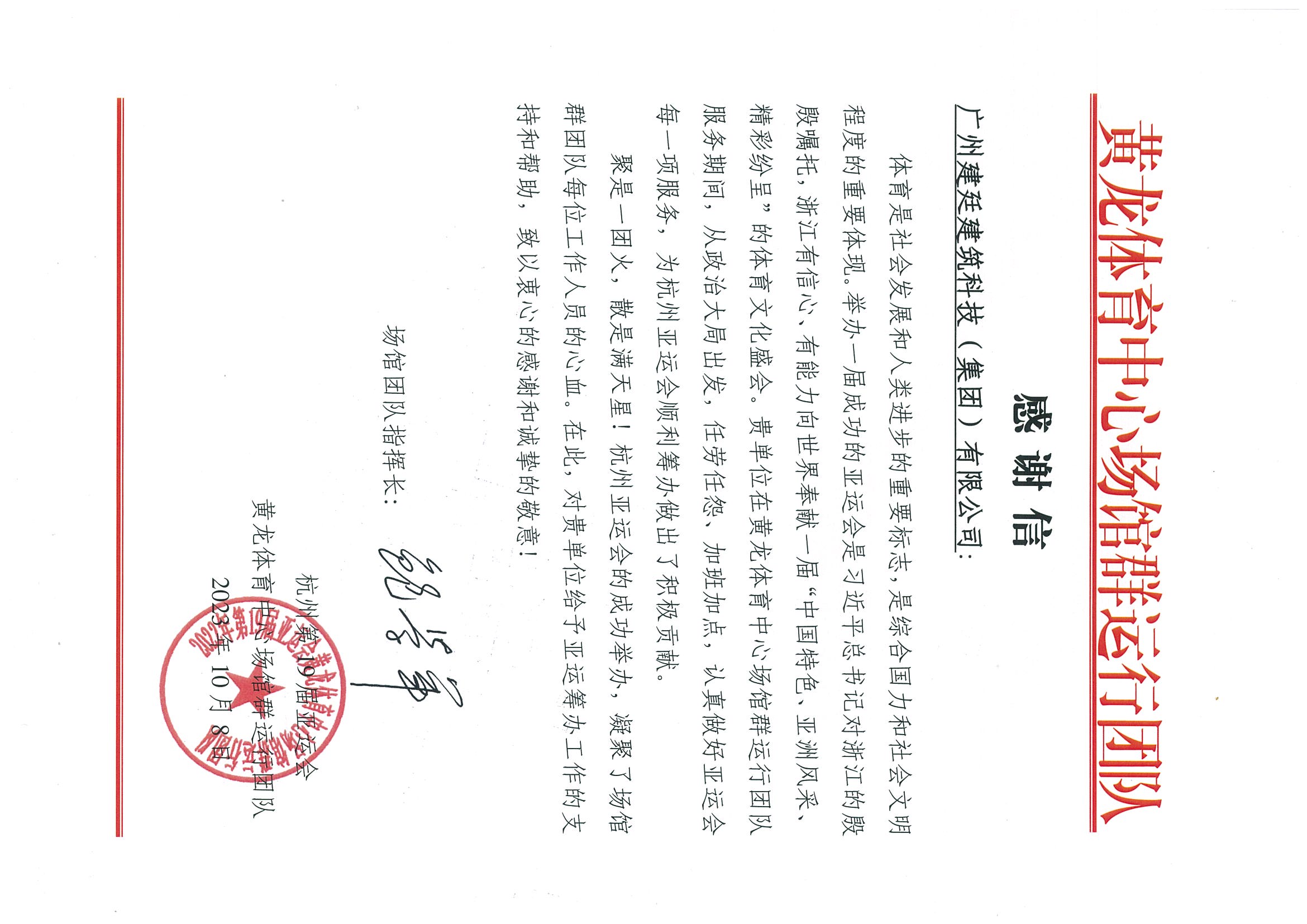 2023杭州亞運表揚信