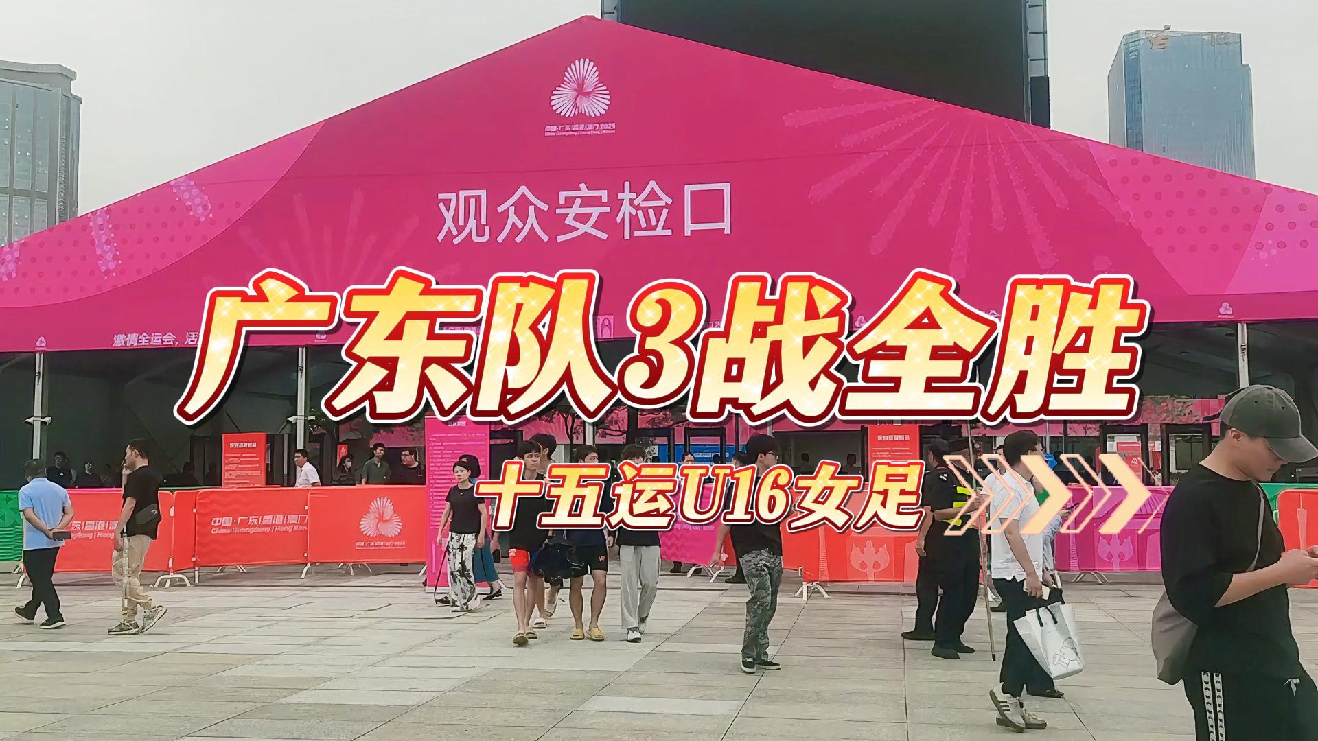 廣州建廷祝賀廣東隊(duì)在u16女足，3戰(zhàn)全勝