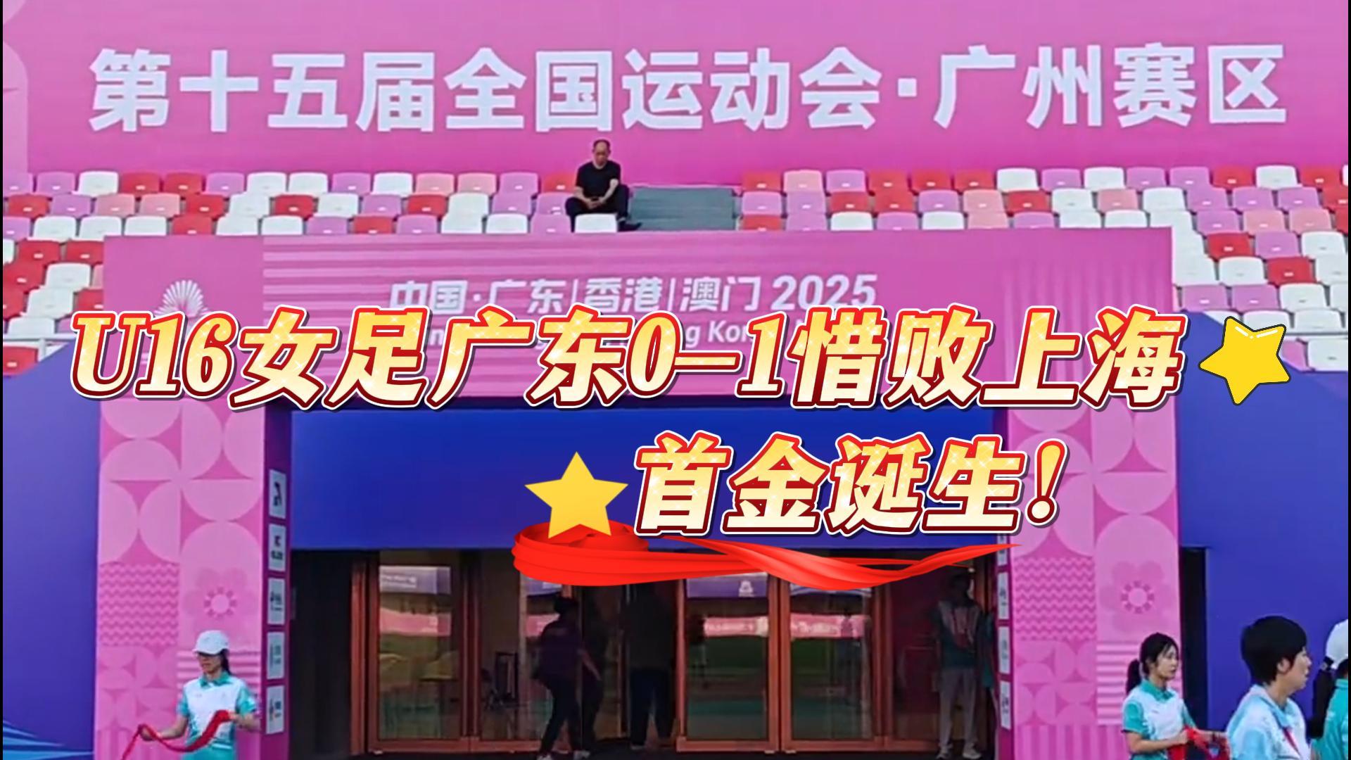 U16女足決賽，廣東0-1惜敗上海，恭喜上海隊(duì)獲首金