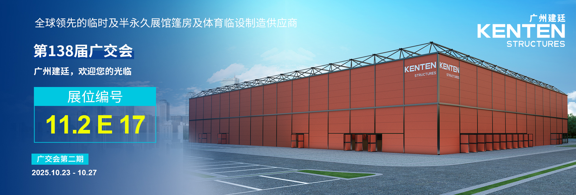 廣州建廷邀您共赴第138屆廣交會之約！