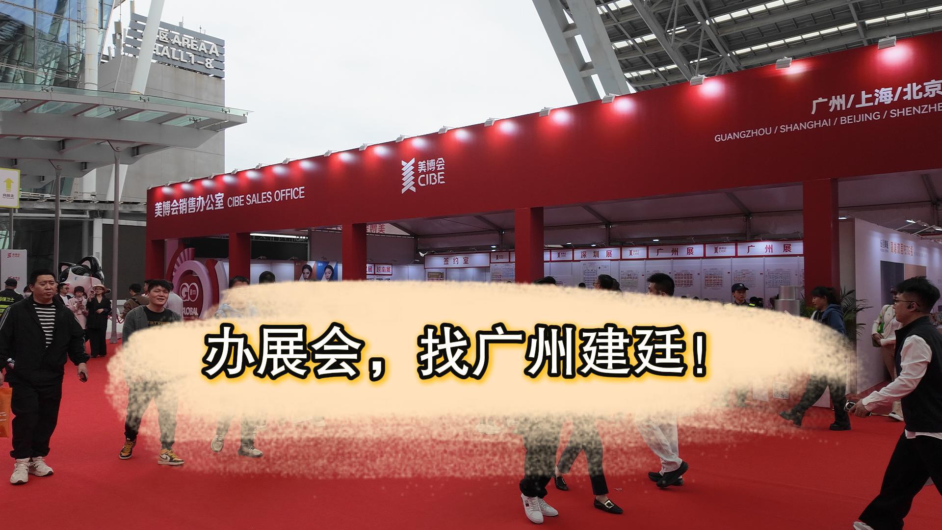 廣州建廷護航美博會，賽事級篷房品質撐起萬人展會招商區(qū)