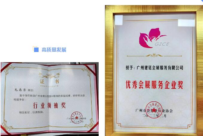 建廷集團(tuán)榮獲“奮進(jìn)二十年，獻(xiàn)禮二十大”優(yōu)秀會(huì)展企業(yè)稱號(hào)